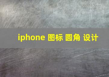 iphone 图标 圆角 设计